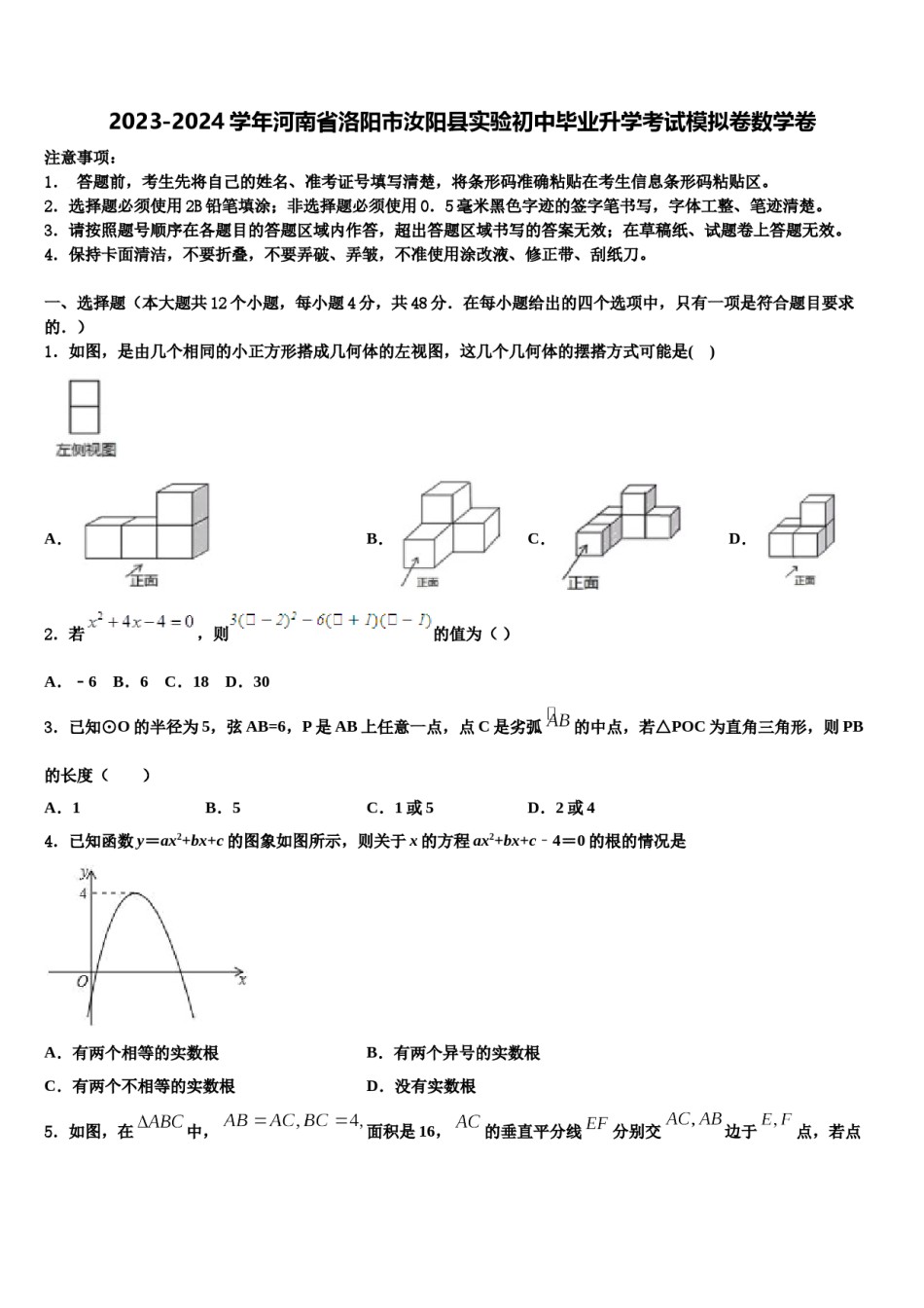 2023-2024学年河南省洛阳市汝阳县实验初中毕业升学考试模拟卷数学卷含解析.doc_第1页