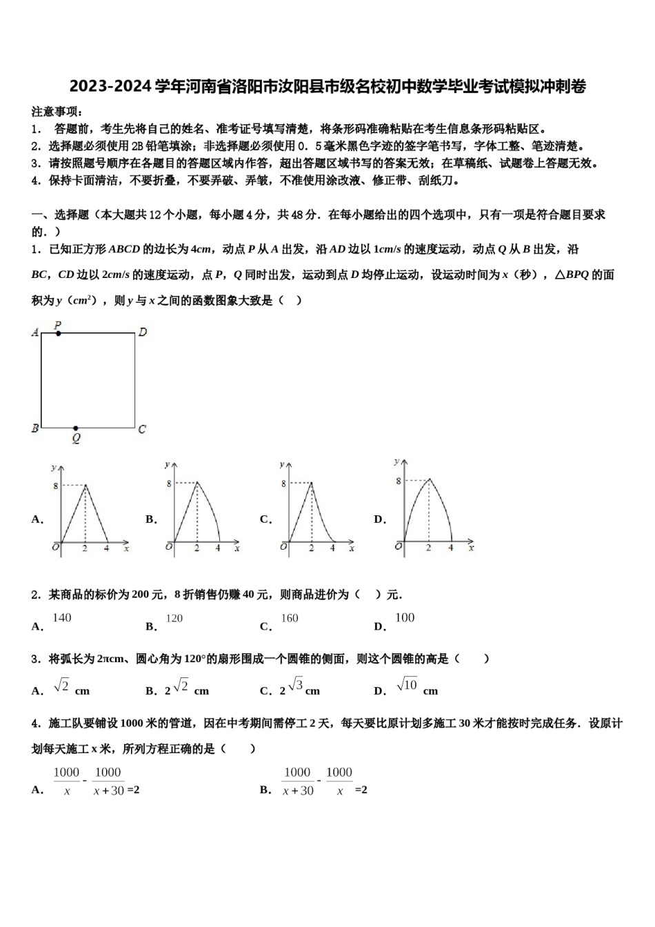 2023-2024学年河南省洛阳市汝阳县市级名校初中数学毕业考试模拟冲刺卷含解析.doc_第1页