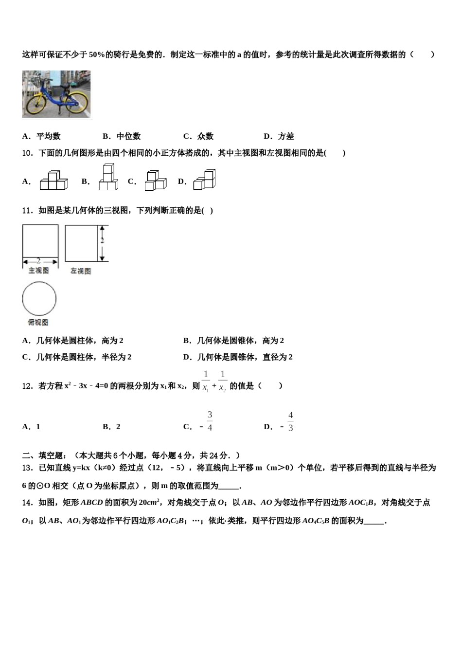2023-2024学年河南省洛阳市汝阳县市级名校初中数学毕业考试模拟冲刺卷含解析.doc_第3页