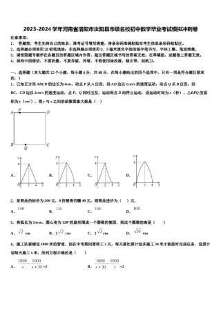 2023-2024学年河南省洛阳市汝阳县市级名校初中数学毕业考试模拟冲刺卷含解析.doc