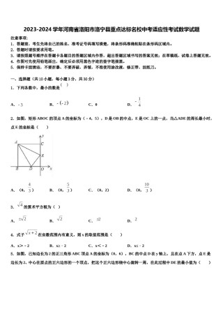 2023-2024学年河南省洛阳市洛宁县重点达标名校中考适应性考试数学试题含解析.doc
