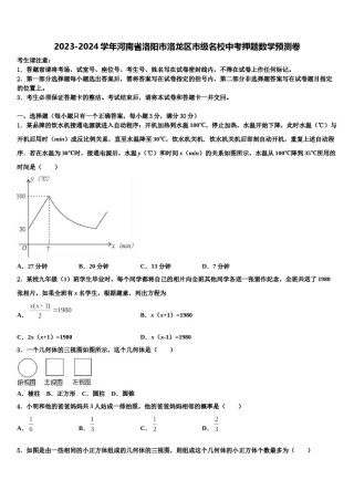 2023-2024学年河南省洛阳市洛龙区市级名校中考押题数学预测卷含解析.doc