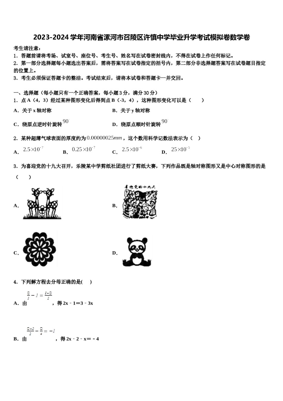 2023-2024学年河南省漯河市召陵区许慎中学毕业升学考试模拟卷数学卷含解析.doc_第1页