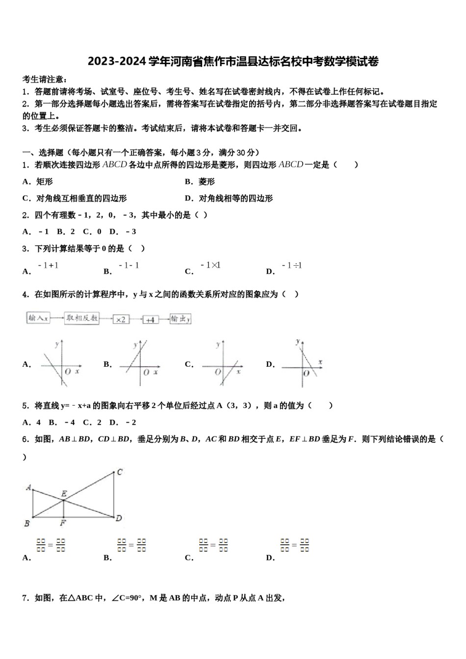 2023-2024学年河南省焦作市温县达标名校中考数学模试卷含解析.doc_第1页
