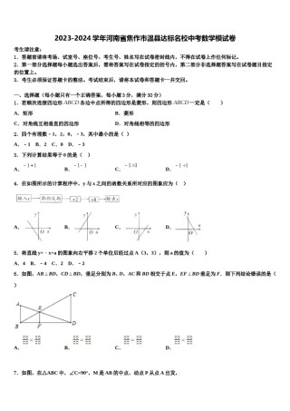 2023-2024学年河南省焦作市温县达标名校中考数学模试卷含解析.doc