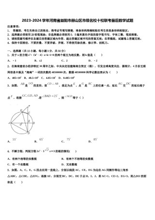 2023-2024学年河南省益阳市赫山区市级名校十校联考最后数学试题含解析.doc