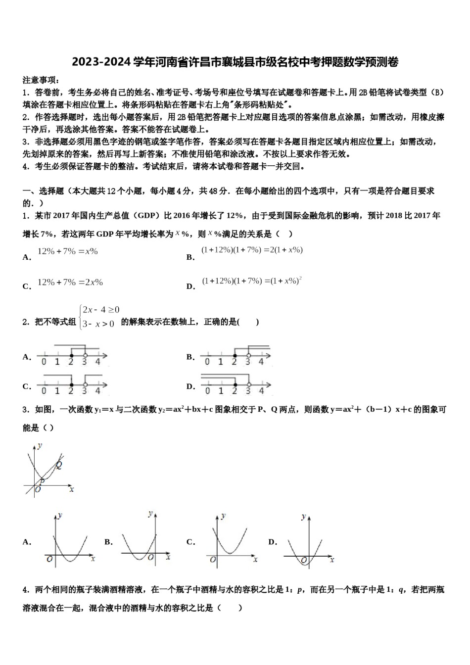 2023-2024学年河南省许昌市襄城县市级名校中考押题数学预测卷含解析.doc_第1页
