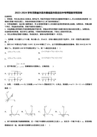 2023-2024学年河南省许昌市襄城县市级名校中考押题数学预测卷含解析.doc