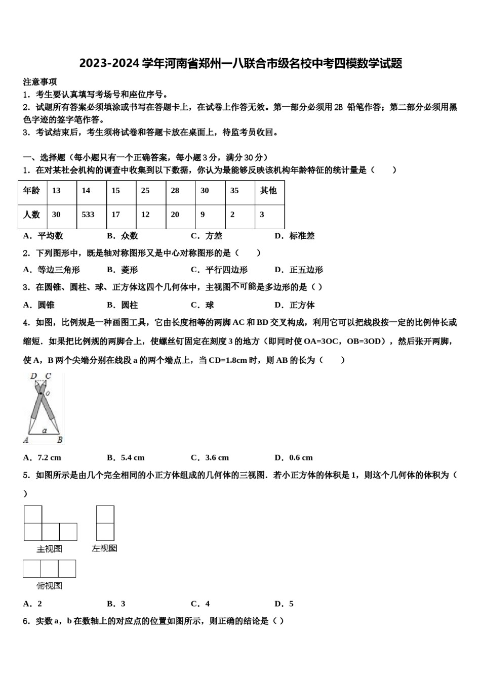 2023-2024学年河南省郑州一八联合市级名校中考四模数学试题含解析.doc_第1页