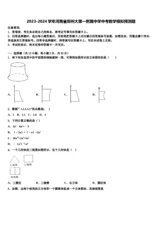 2023-2024学年河南省郑州大第一附属中学中考数学模拟预测题含解析.doc