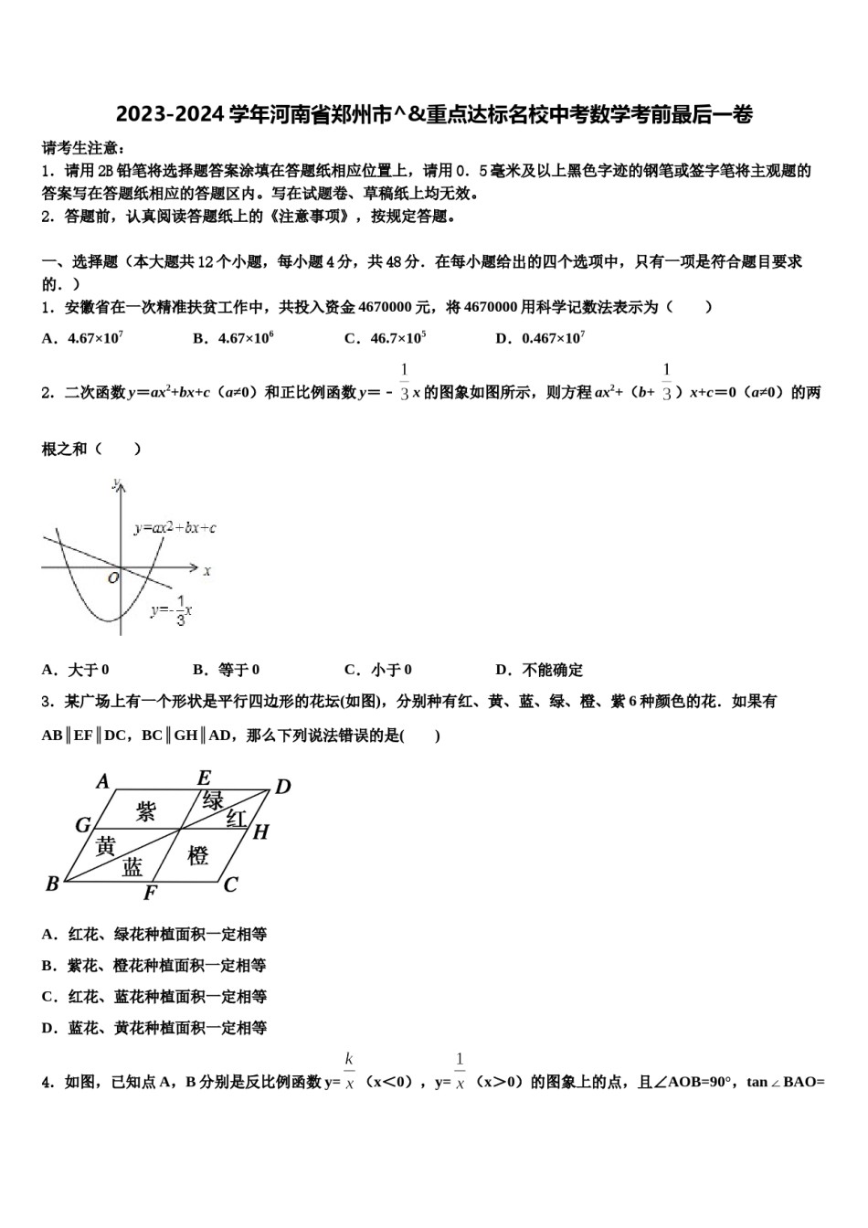 2023-2024学年河南省郑州市^&重点达标名校中考数学考前最后一卷含解析.doc_第1页