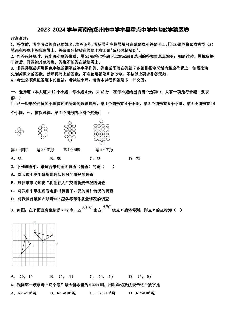 2023-2024学年河南省郑州市中学牟县重点中学中考数学猜题卷含解析.doc_第1页