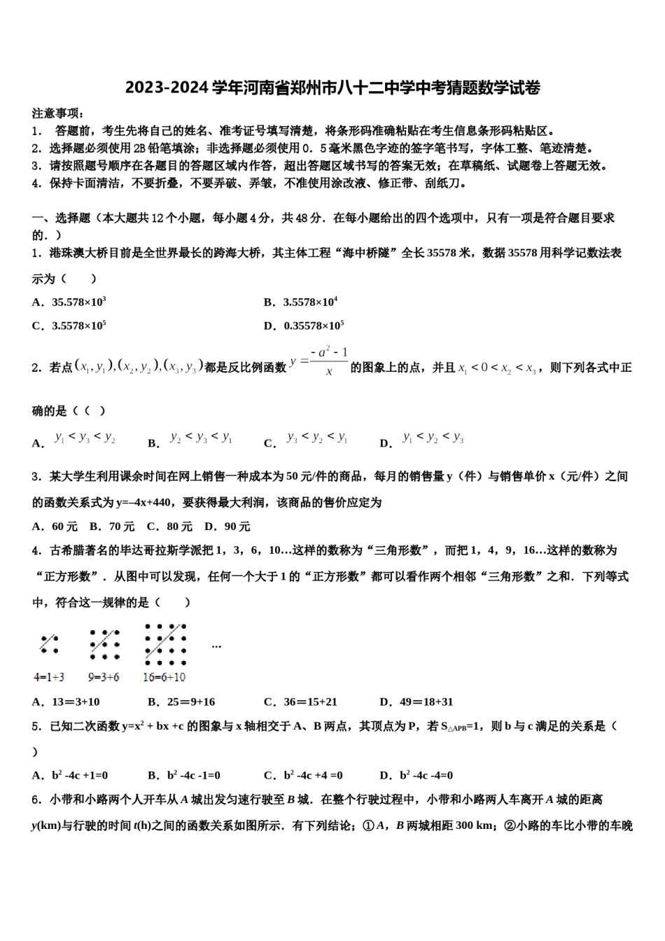2023-2024学年河南省郑州市八十二中学中考猜题数学试卷含解析.doc_第1页