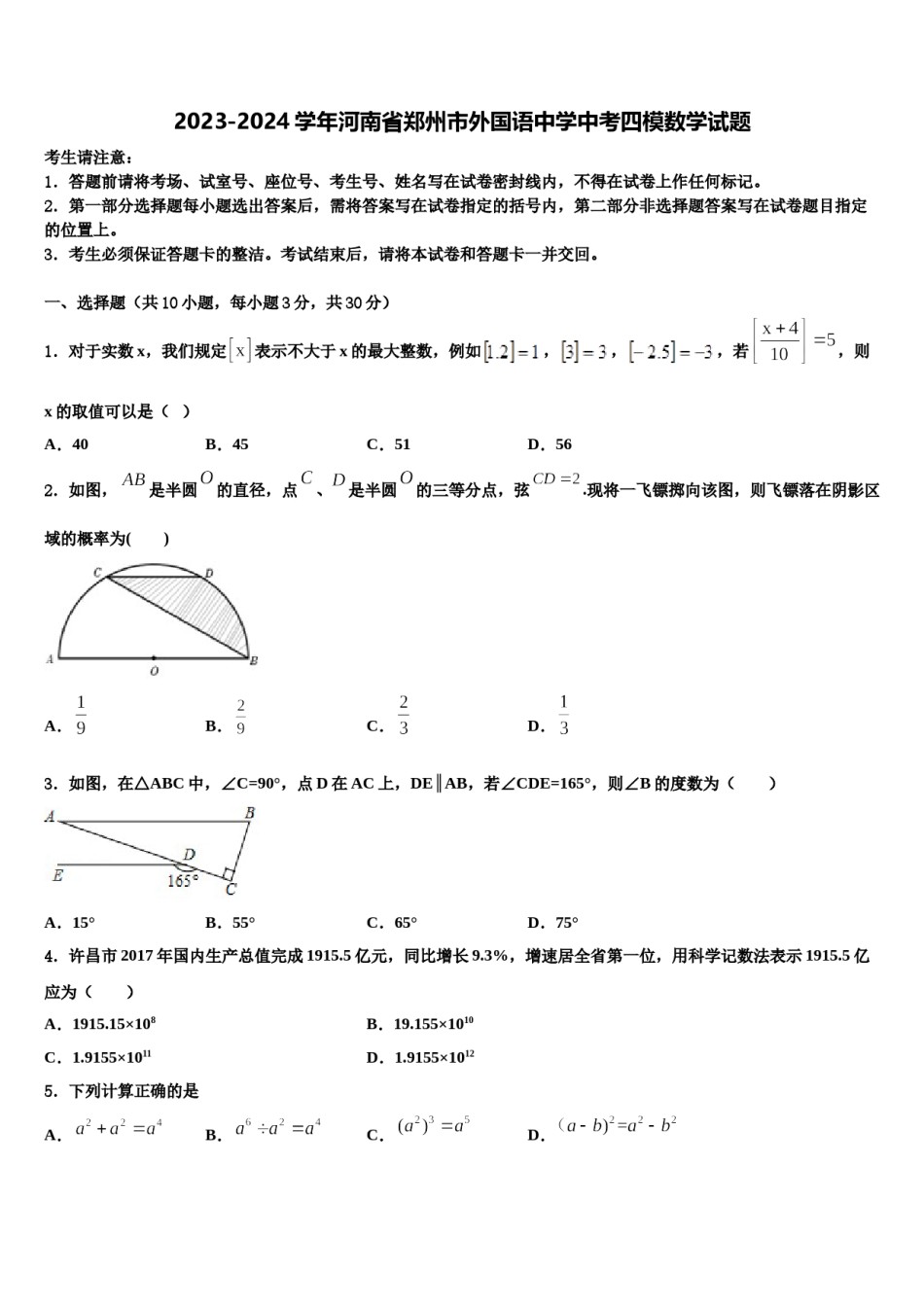 2023-2024学年河南省郑州市外国语中学中考四模数学试题含解析.doc_第1页