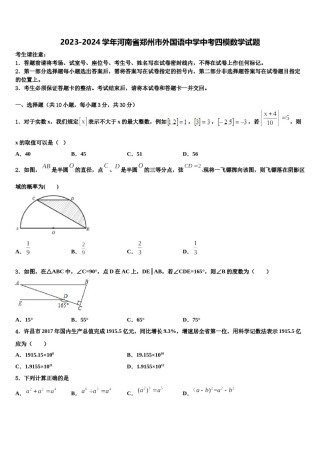 2023-2024学年河南省郑州市外国语中学中考四模数学试题含解析.doc