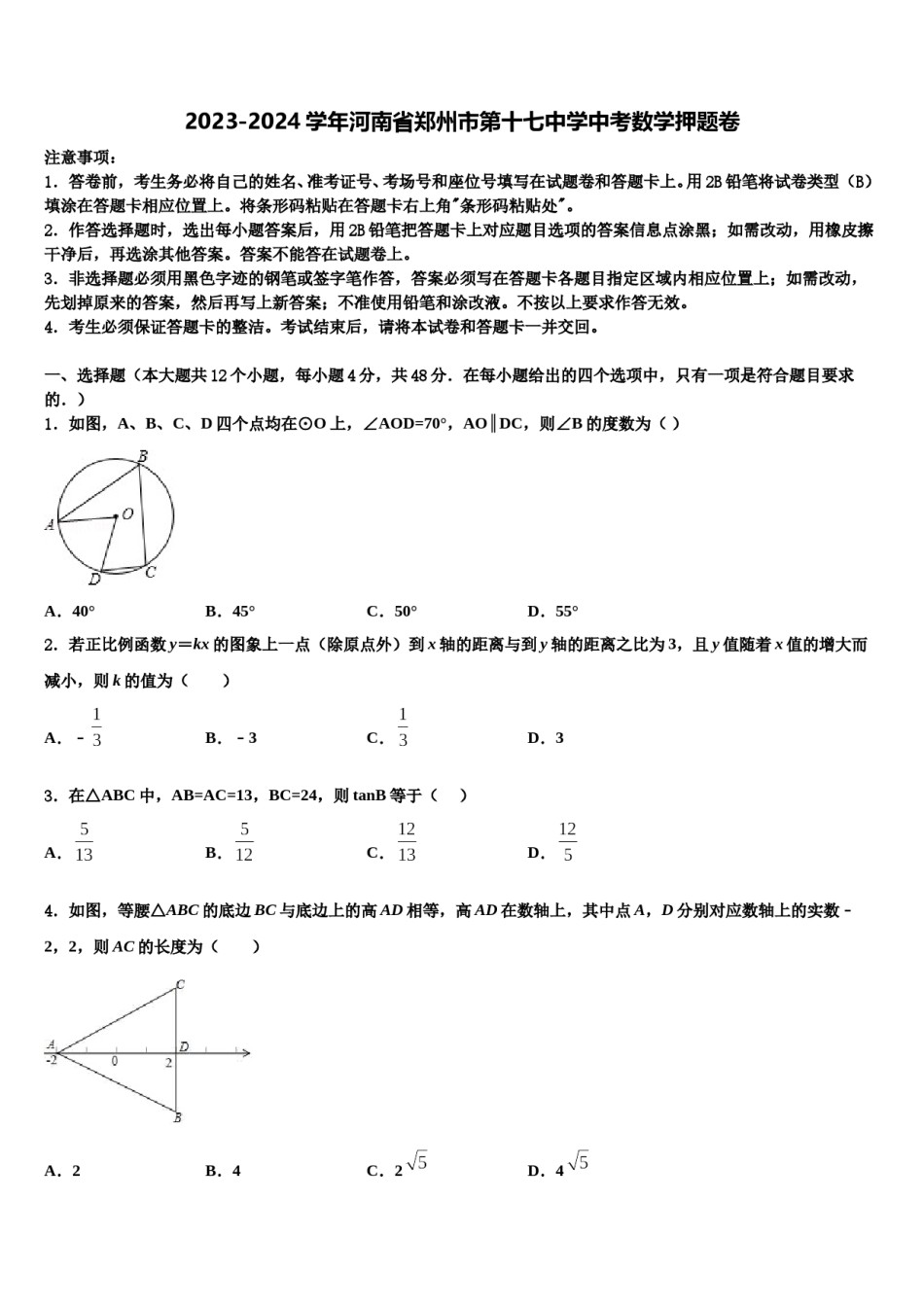 2023-2024学年河南省郑州市第十七中学中考数学押题卷含解析.doc_第1页