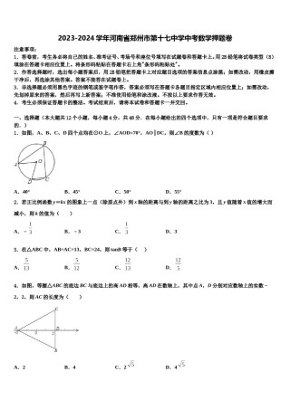 2023-2024学年河南省郑州市第十七中学中考数学押题卷含解析.doc