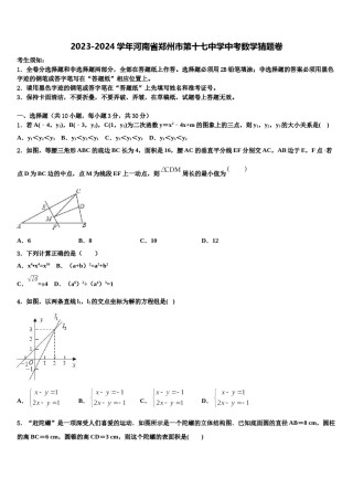 2023-2024学年河南省郑州市第十七中学中考数学猜题卷含解析.doc