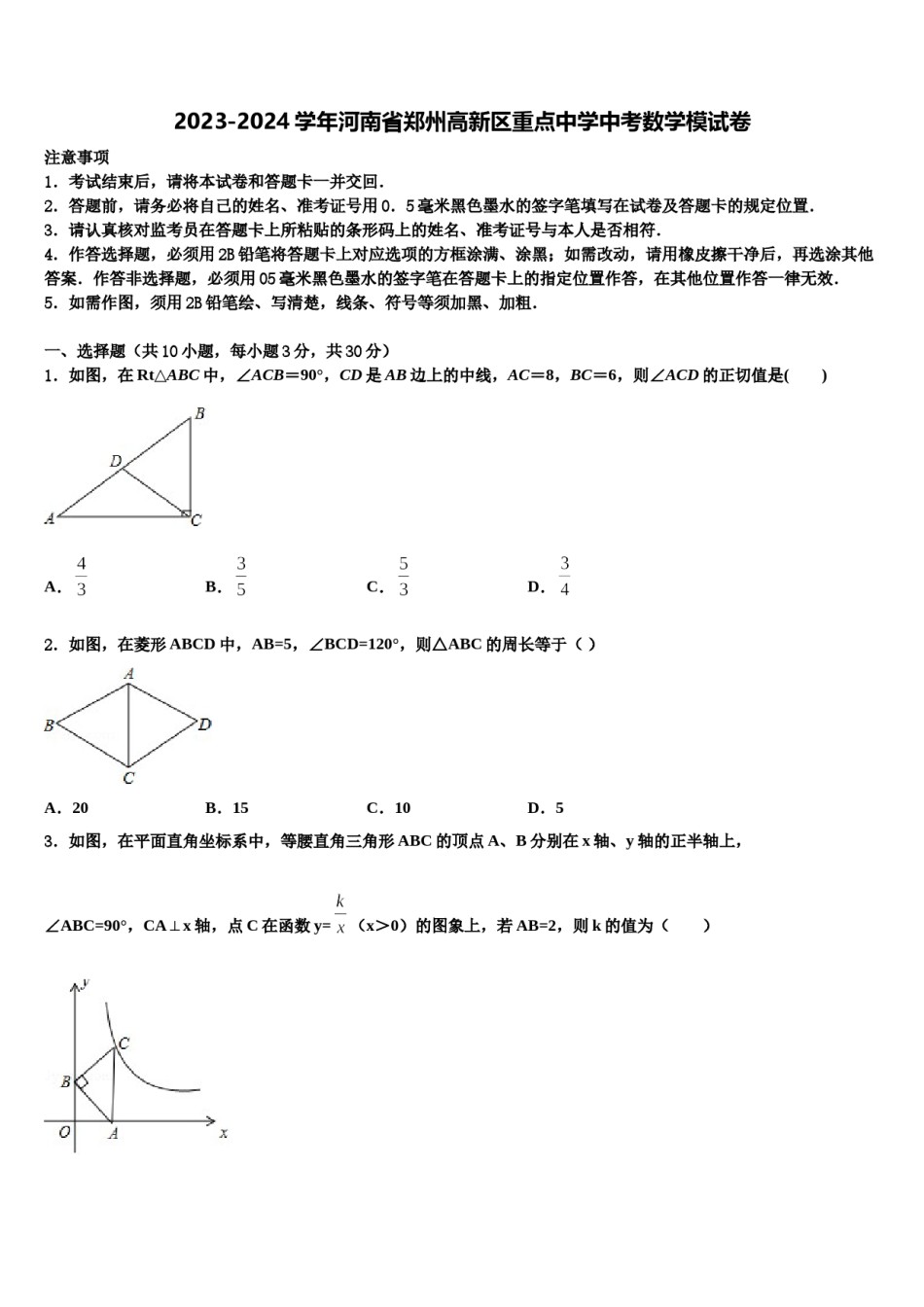 2023-2024学年河南省郑州高新区重点中学中考数学模试卷含解析.doc_第1页