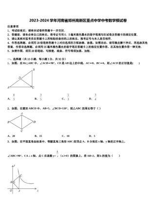 2023-2024学年河南省郑州高新区重点中学中考数学模试卷含解析.doc