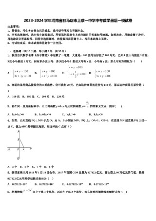2023-2024学年河南省驻马店市上蔡一中学中考数学最后一模试卷含解析.doc