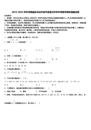 2023-2024学年河南省驻马店市遂平县重点中学中考数学模拟精编试卷含解析.doc