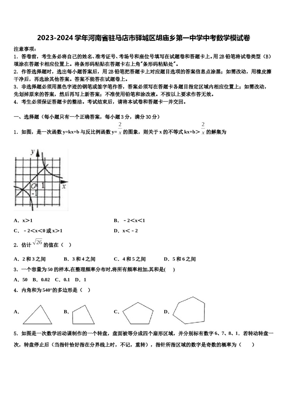 2023-2024学年河南省驻马店市驿城区胡庙乡第一中学中考数学模试卷含解析.doc_第1页