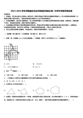 2023-2024学年河南省驻马店市驿城区胡庙乡第一中学中考数学模试卷含解析.doc