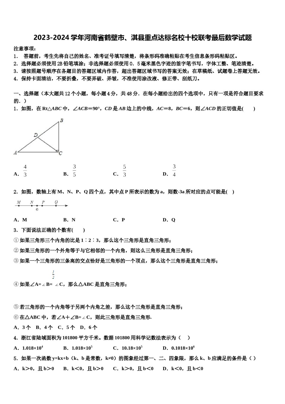 2023-2024学年河南省鹤壁市、淇县重点达标名校十校联考最后数学试题含解析.doc_第1页