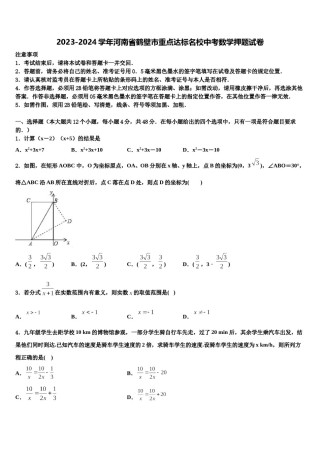 2023-2024学年河南省鹤壁市重点达标名校中考数学押题试卷含解析.doc