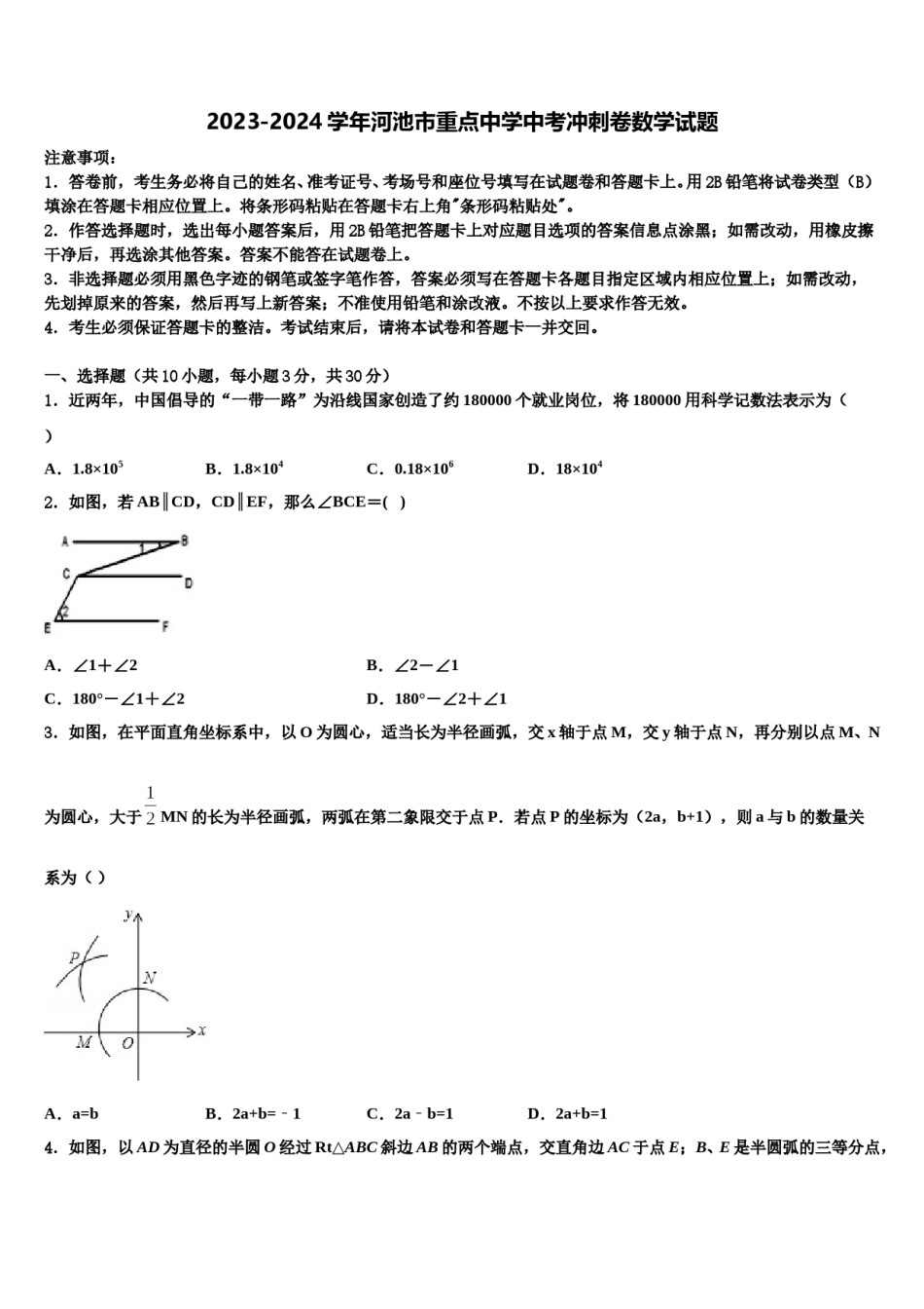 2023-2024学年河池市重点中学中考冲刺卷数学试题含解析.doc_第1页