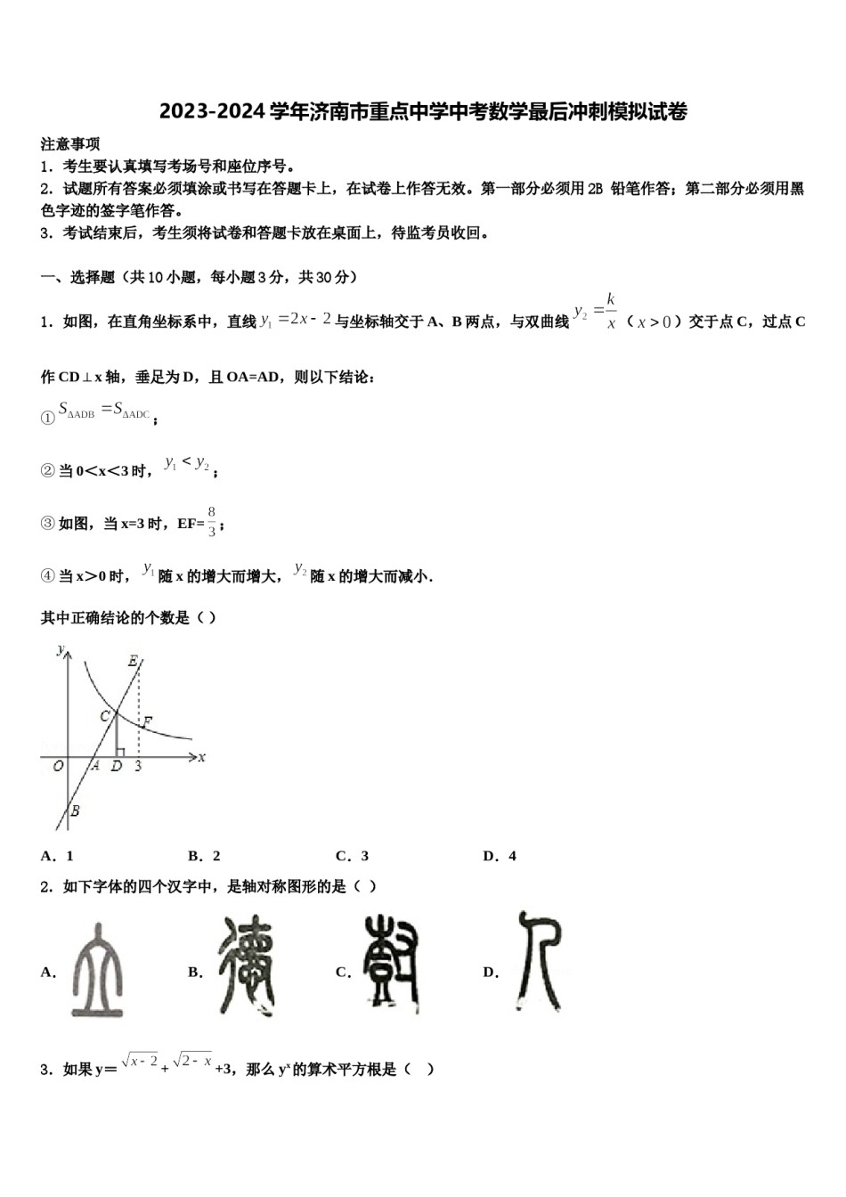 2023-2024学年济南市重点中学中考数学最后冲刺模拟试卷含解析.doc_第1页