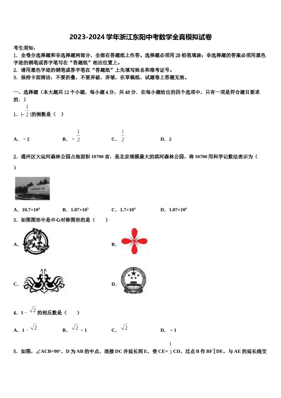 2023-2024学年浙江东阳中考数学全真模拟试卷含解析.doc_第1页