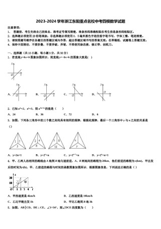 2023-2024学年浙江东阳重点名校中考四模数学试题含解析.doc