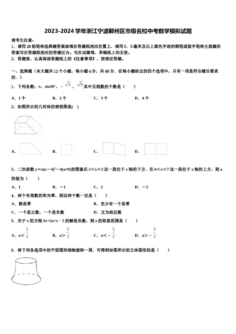 2023-2024学年浙江宁波鄞州区市级名校中考数学模拟试题含解析.doc_第1页