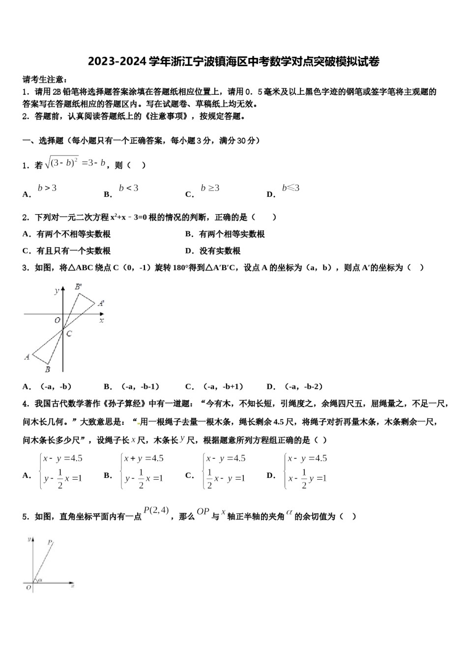 2023-2024学年浙江宁波镇海区中考数学对点突破模拟试卷含解析.doc_第1页