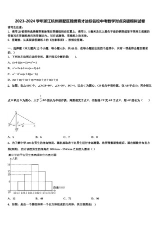 2023-2024学年浙江杭州拱墅区锦绣育才达标名校中考数学对点突破模拟试卷含解析.doc