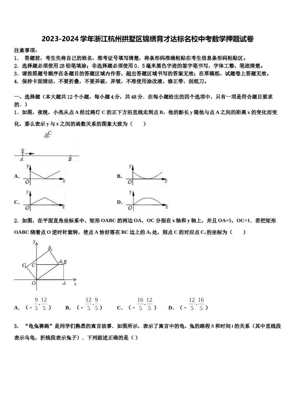 2023-2024学年浙江杭州拱墅区锦绣育才达标名校中考数学押题试卷含解析.doc_第1页
