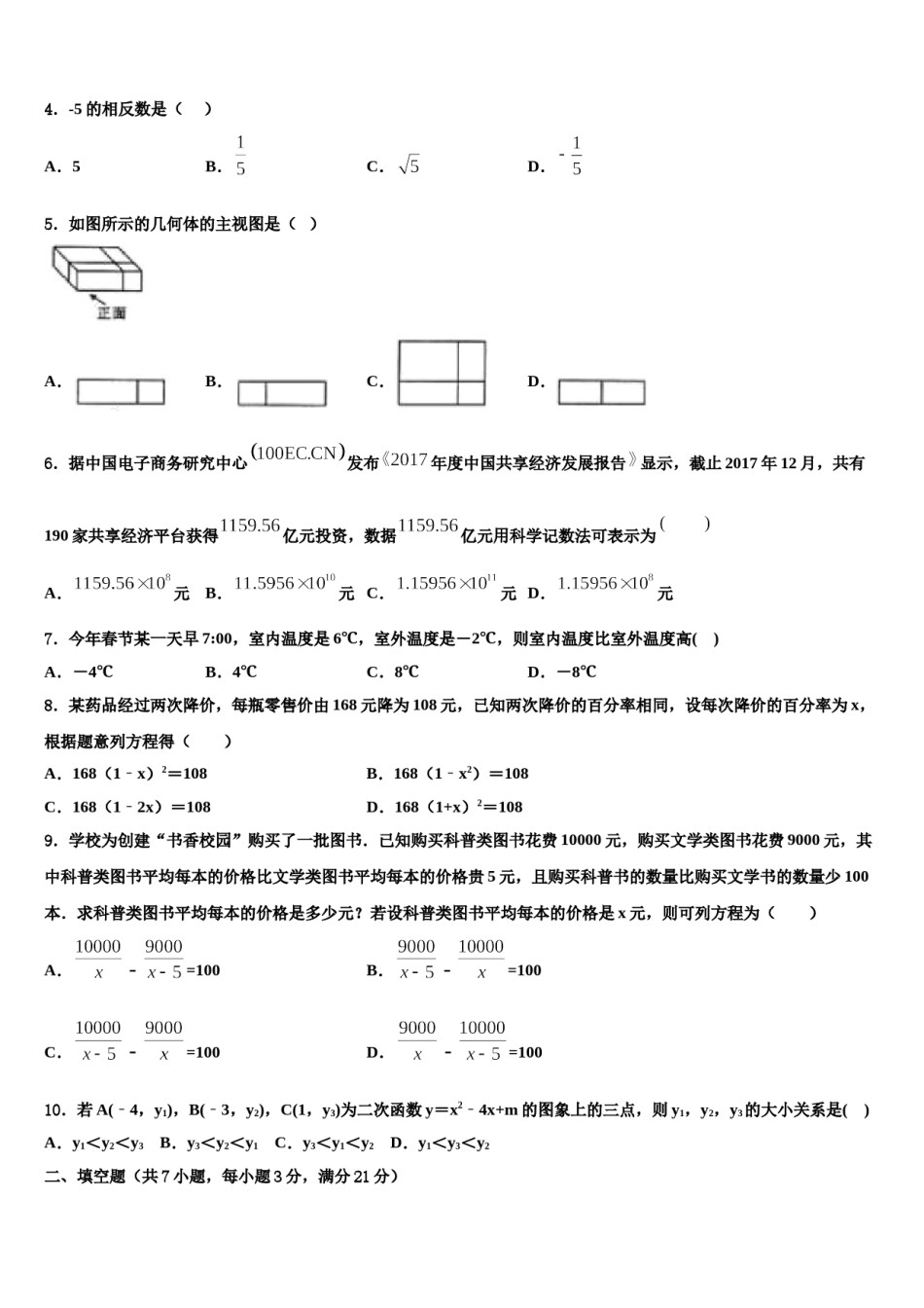2023-2024学年浙江杭州西湖区毕业升学考试模拟卷数学卷含解析.doc_第2页