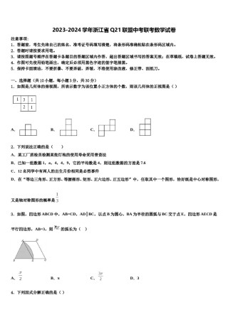 2023-2024学年浙江省Q21联盟中考联考数学试卷含解析.doc