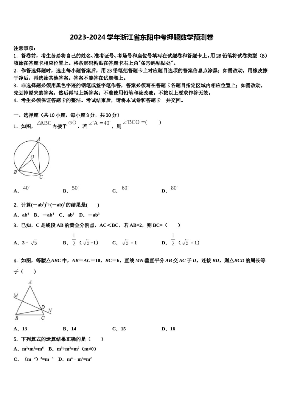 2023-2024学年浙江省东阳中考押题数学预测卷含解析.doc_第1页