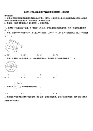 2023-2024学年浙江省中考数学最后一模试卷含解析.doc