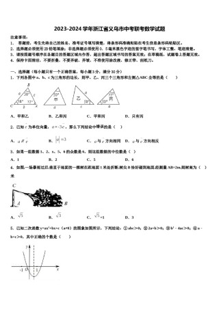 2023-2024学年浙江省义乌市中考联考数学试题含解析.doc