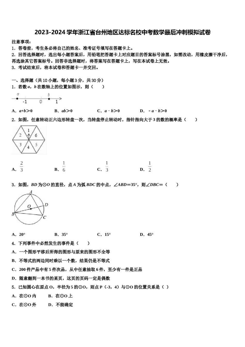 2023-2024学年浙江省台州地区达标名校中考数学最后冲刺模拟试卷含解析.doc_第1页