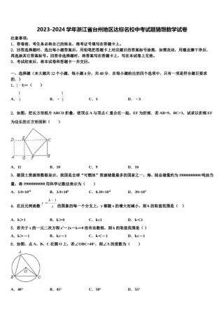 2023-2024学年浙江省台州地区达标名校中考试题猜想数学试卷含解析.doc