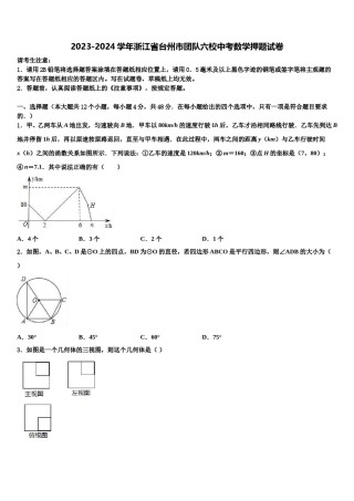 2023-2024学年浙江省台州市团队六校中考数学押题试卷含解析.doc