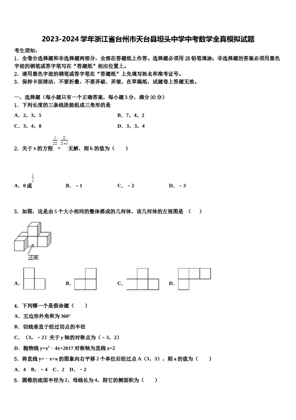 2023-2024学年浙江省台州市天台县坦头中学中考数学全真模拟试题含解析.doc_第1页