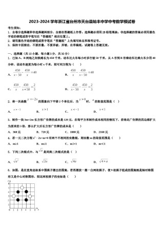 2023-2024学年浙江省台州市天台县始丰中学中考数学模试卷含解析.doc