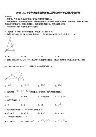 2023-2024学年浙江省台州市椒江区毕业升学考试模拟卷数学卷含解析.doc