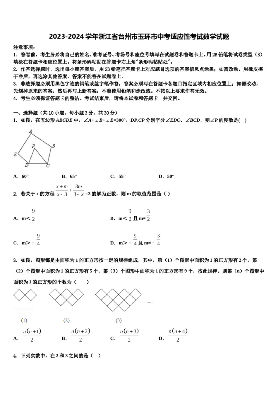2023-2024学年浙江省台州市玉环市中考适应性考试数学试题含解析.doc_第1页